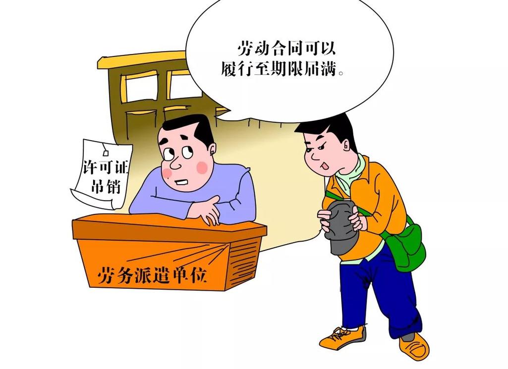 《劳务派遣经营许可证》被吊销,劳务派遣单位如何处理与劳动者签订的