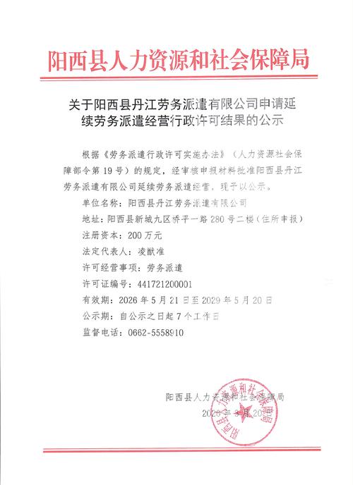关于阳西县丹江劳务派遣申请延续劳务派遣经营行政许可结果的