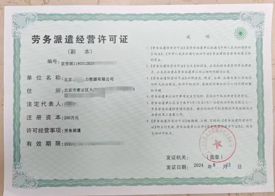 北京人力资源 劳务派遣许可证办理攻略