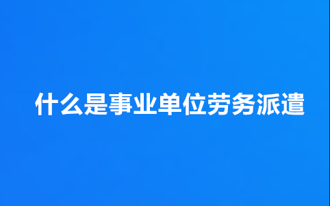 事业单位劳务派遣