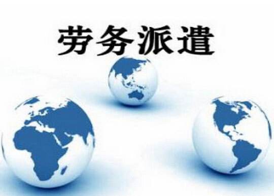 劳务派遣公司经营服务四大基本原则