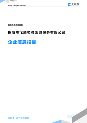 珠海市飞腾劳务派遣服务企业信息报告-天眼查