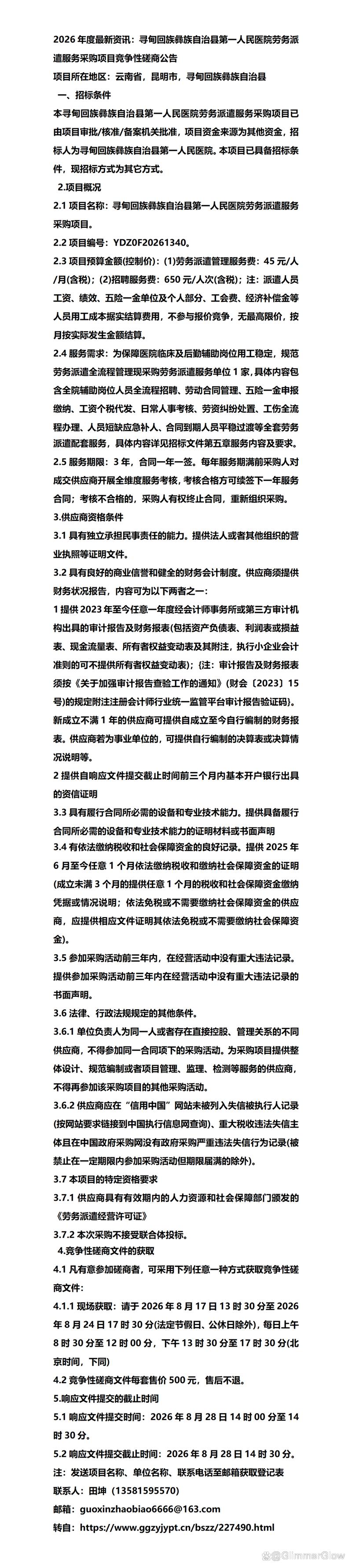 2026年度最新资讯:寻甸回族彝族自治县第一人民医院劳务派遣服务采购